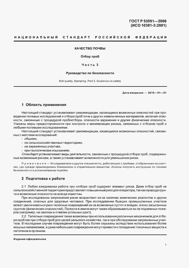 Страница 3 ГОСТ Р 53091-2008