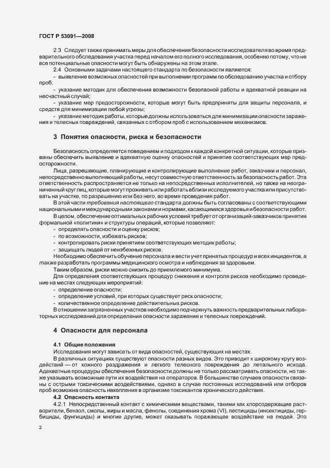 Страница 4 ГОСТ Р 53091-2008