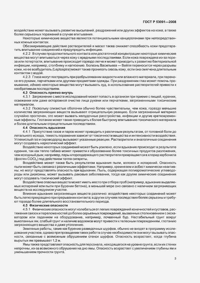 Страница 5 ГОСТ Р 53091-2008
