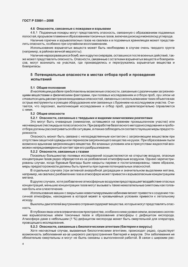 Страница 6 ГОСТ Р 53091-2008