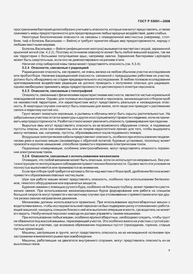 Страница 7 ГОСТ Р 53091-2008