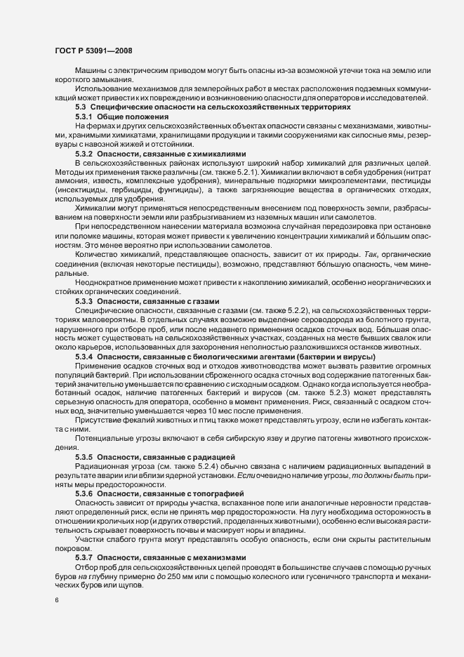 Страница 8 ГОСТ Р 53091-2008