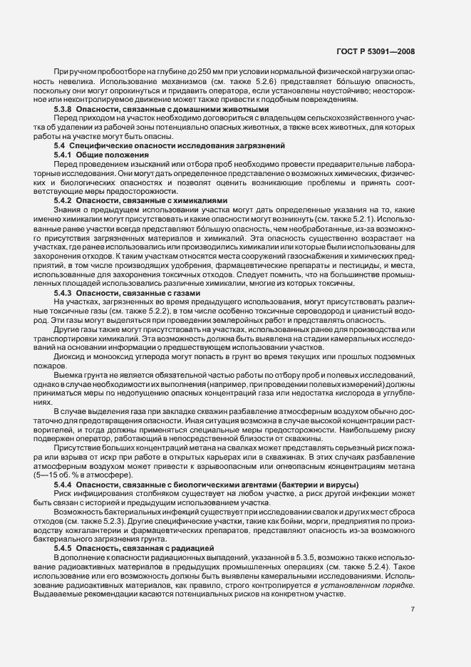 Страница 9 ГОСТ Р 53091-2008