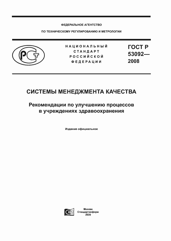 Страница 1 ГОСТ Р 53092-2008