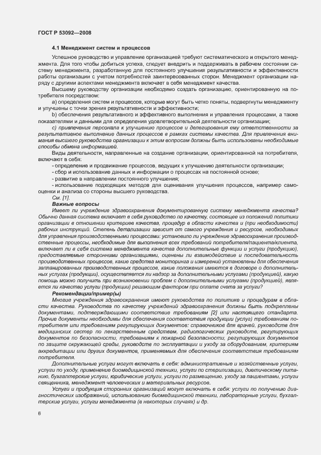 Страница 10 ГОСТ Р 53092-2008