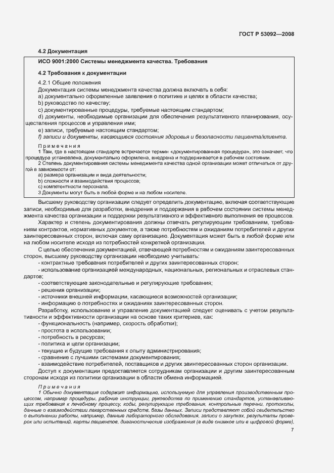 Страница 11 ГОСТ Р 53092-2008