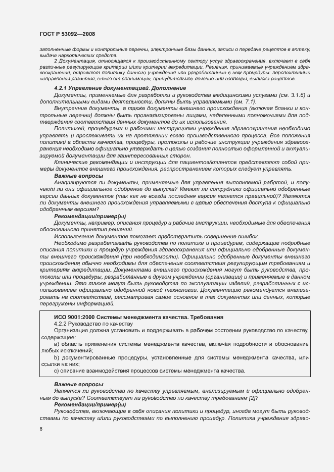 Страница 12 ГОСТ Р 53092-2008