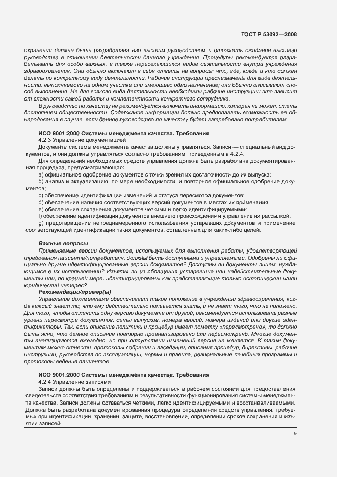 Страница 13 ГОСТ Р 53092-2008