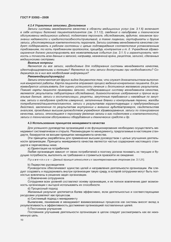 Страница 14 ГОСТ Р 53092-2008