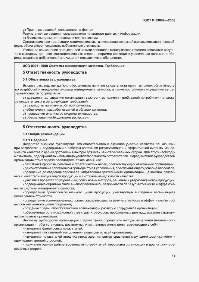 Страница 15 ГОСТ Р 53092-2008