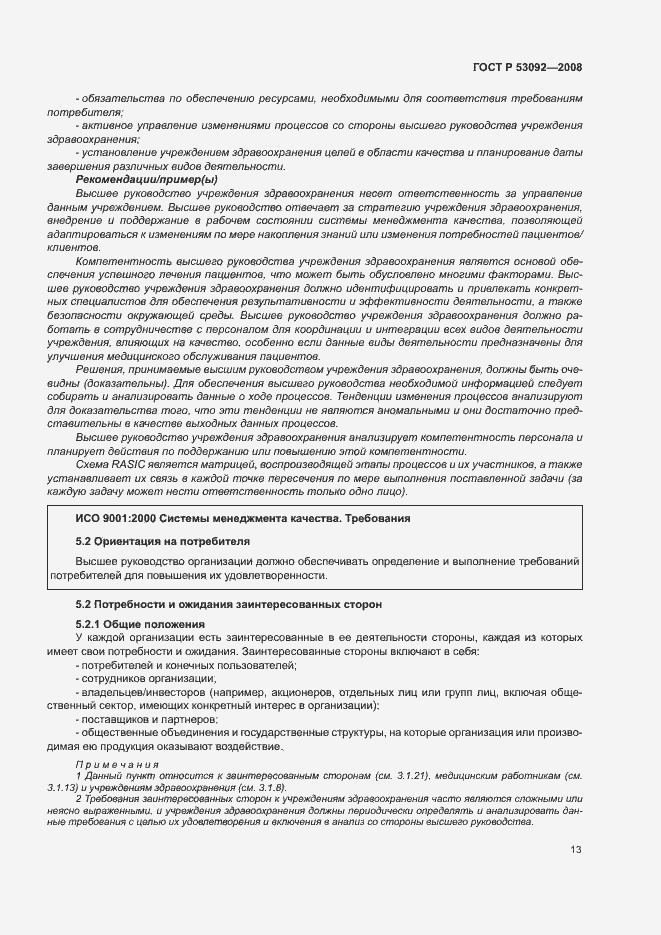 Страница 17 ГОСТ Р 53092-2008