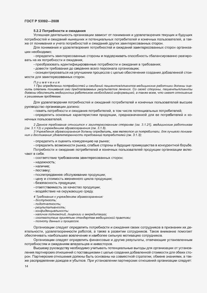 Страница 18 ГОСТ Р 53092-2008