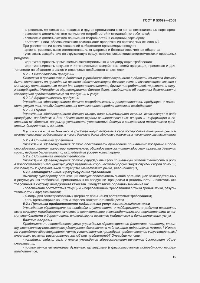 Страница 19 ГОСТ Р 53092-2008