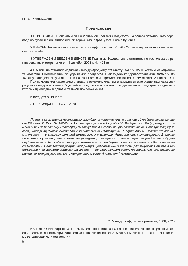 Страница 2 ГОСТ Р 53092-2008