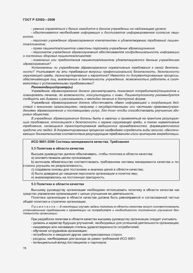 Страница 20 ГОСТ Р 53092-2008