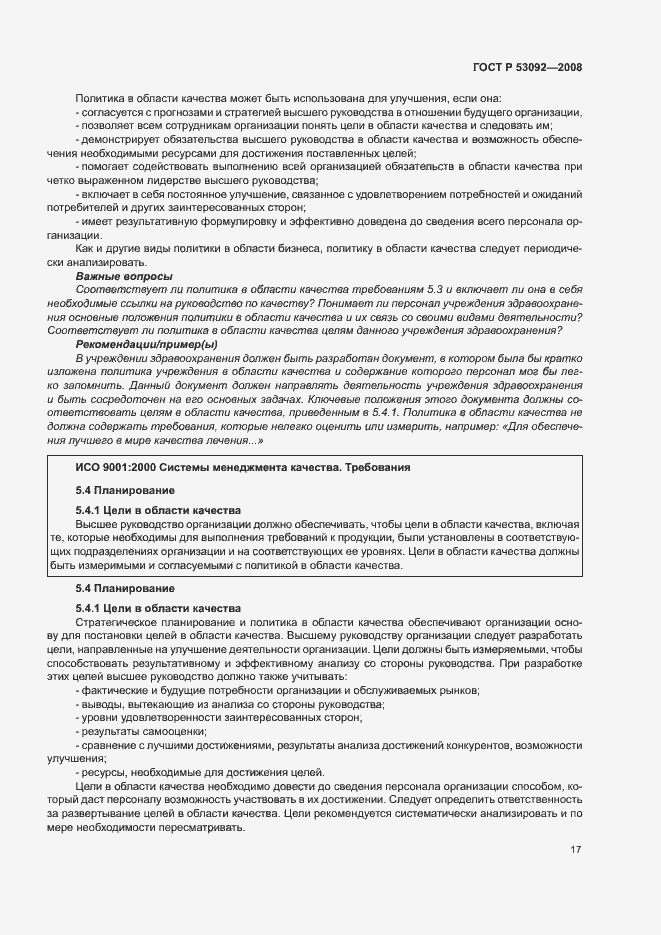 Страница 21 ГОСТ Р 53092-2008