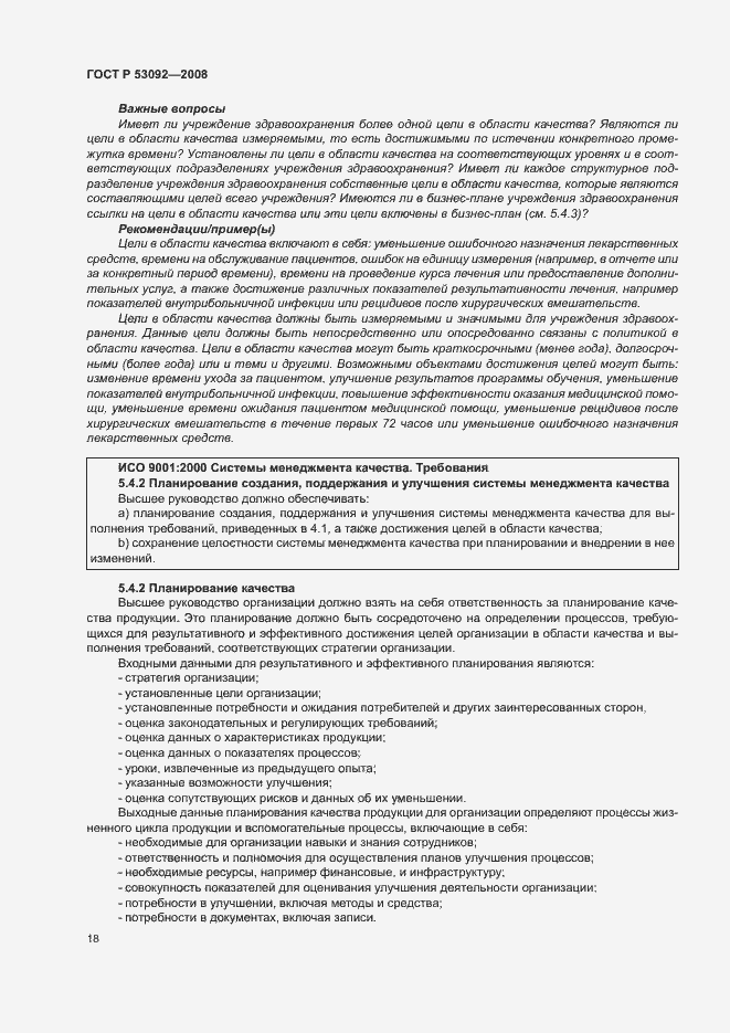 Страница 22 ГОСТ Р 53092-2008