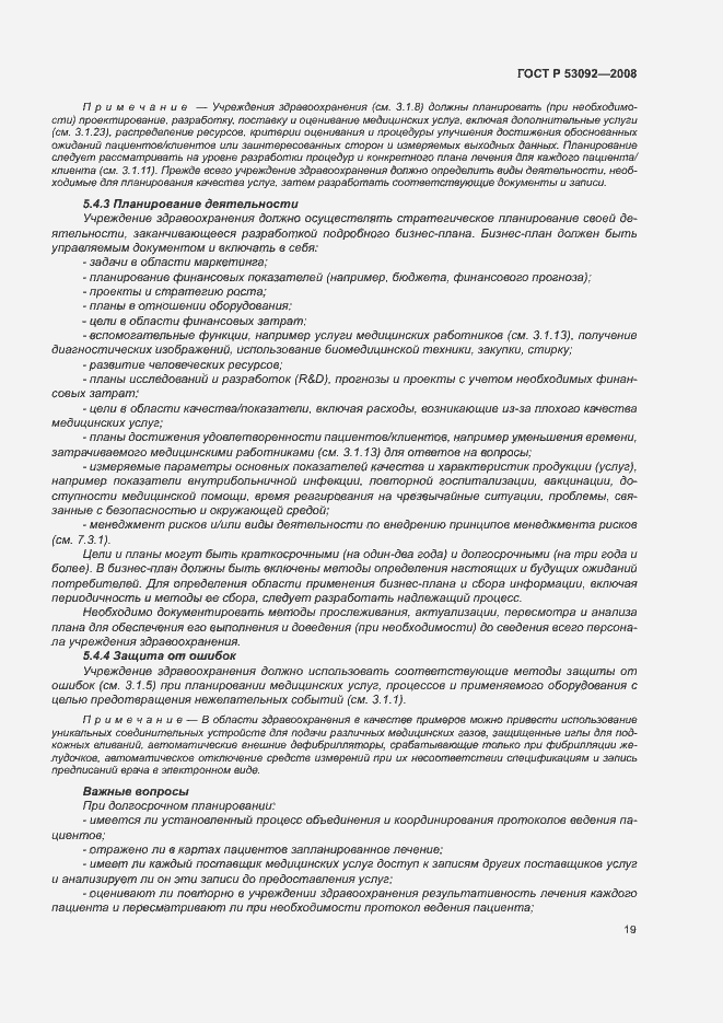 Страница 23 ГОСТ Р 53092-2008