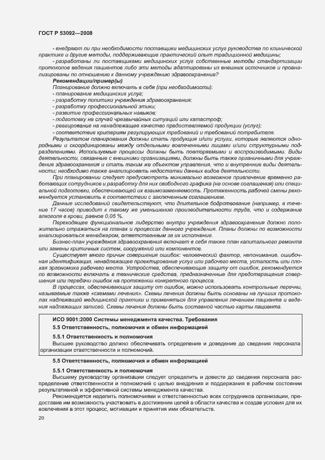 Страница 24 ГОСТ Р 53092-2008