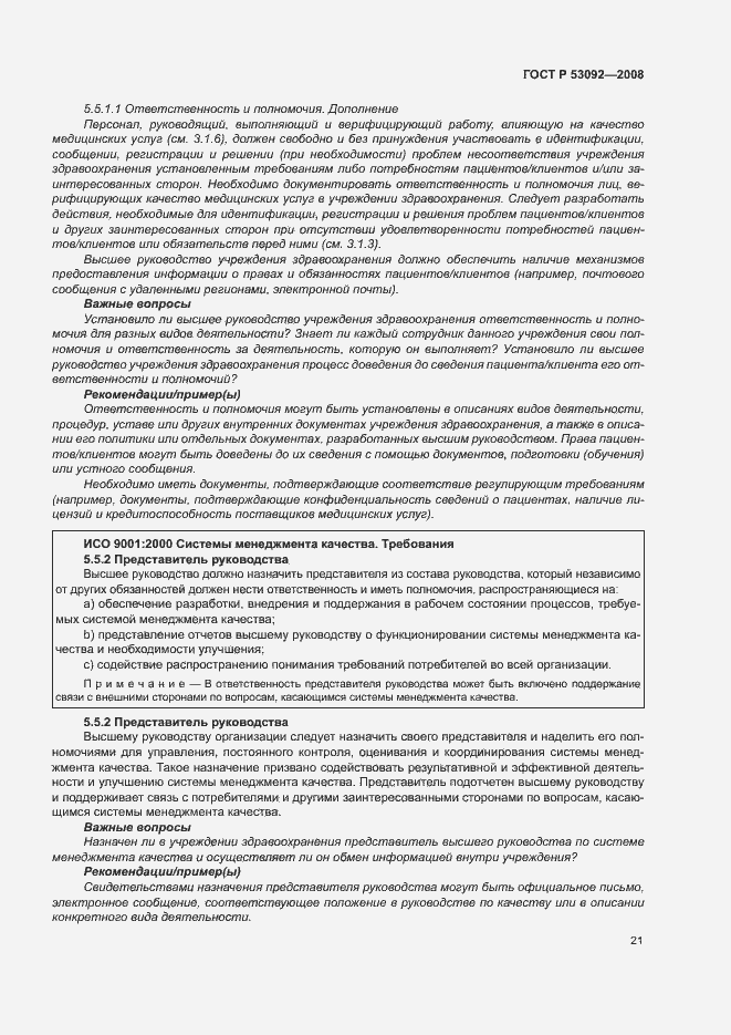 Страница 25 ГОСТ Р 53092-2008