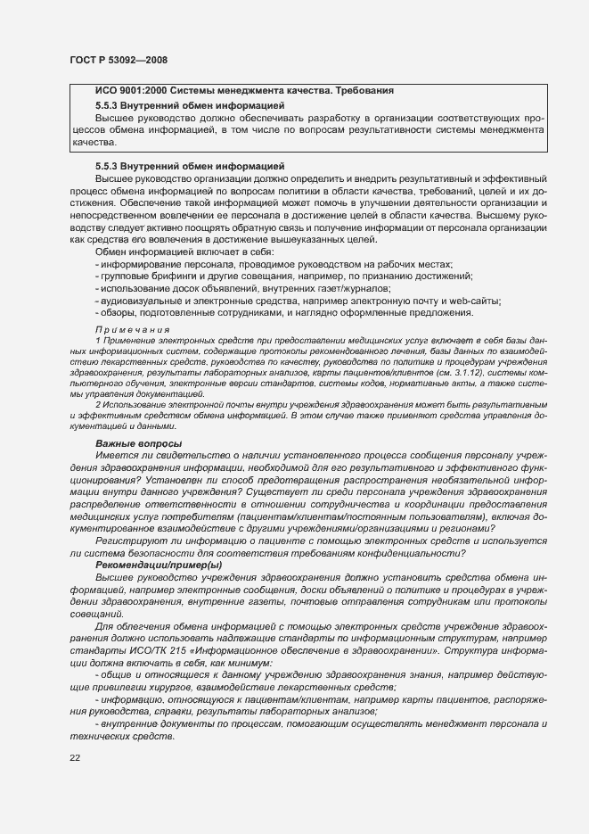 Страница 26 ГОСТ Р 53092-2008