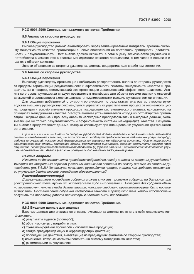 Страница 27 ГОСТ Р 53092-2008