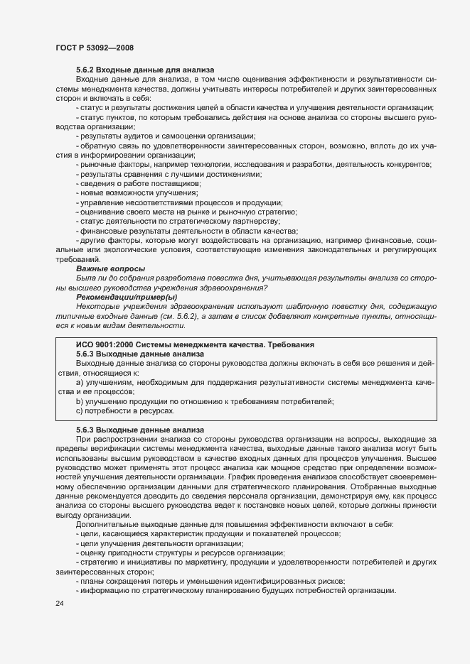 Страница 28 ГОСТ Р 53092-2008