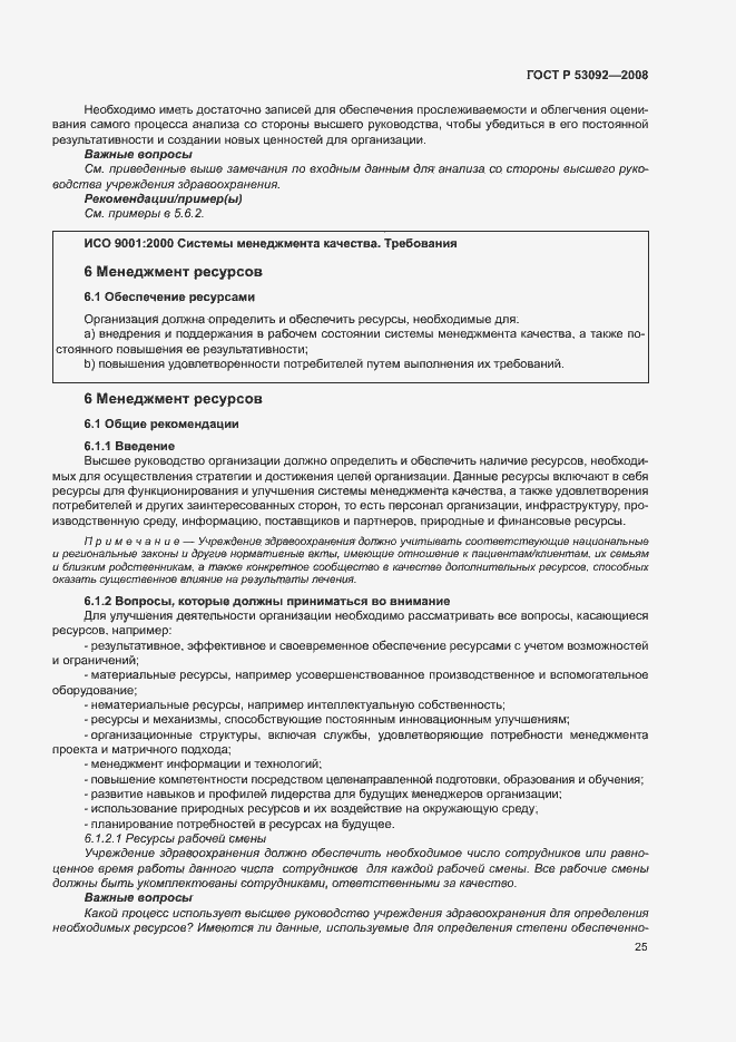 Страница 29 ГОСТ Р 53092-2008