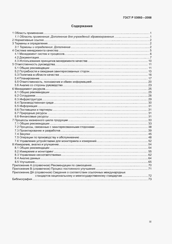 Страница 3 ГОСТ Р 53092-2008