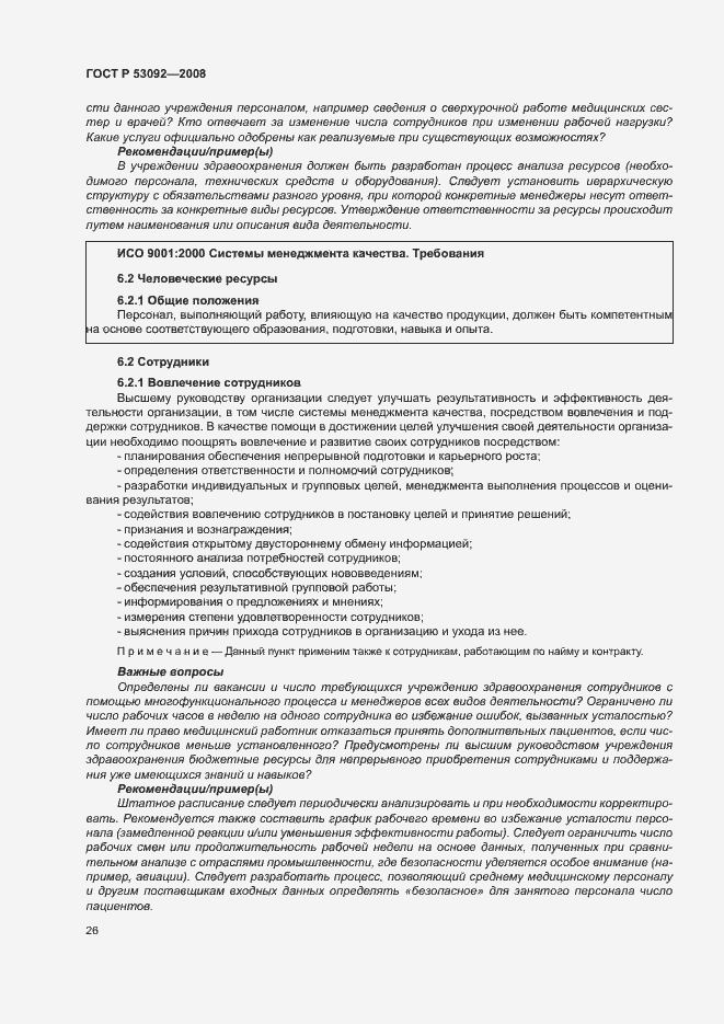 Страница 30 ГОСТ Р 53092-2008