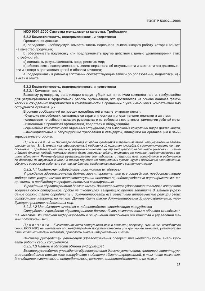 Страница 31 ГОСТ Р 53092-2008