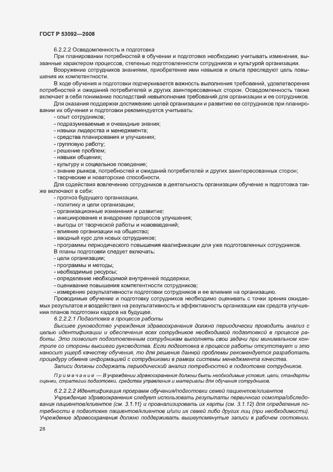 Страница 32 ГОСТ Р 53092-2008