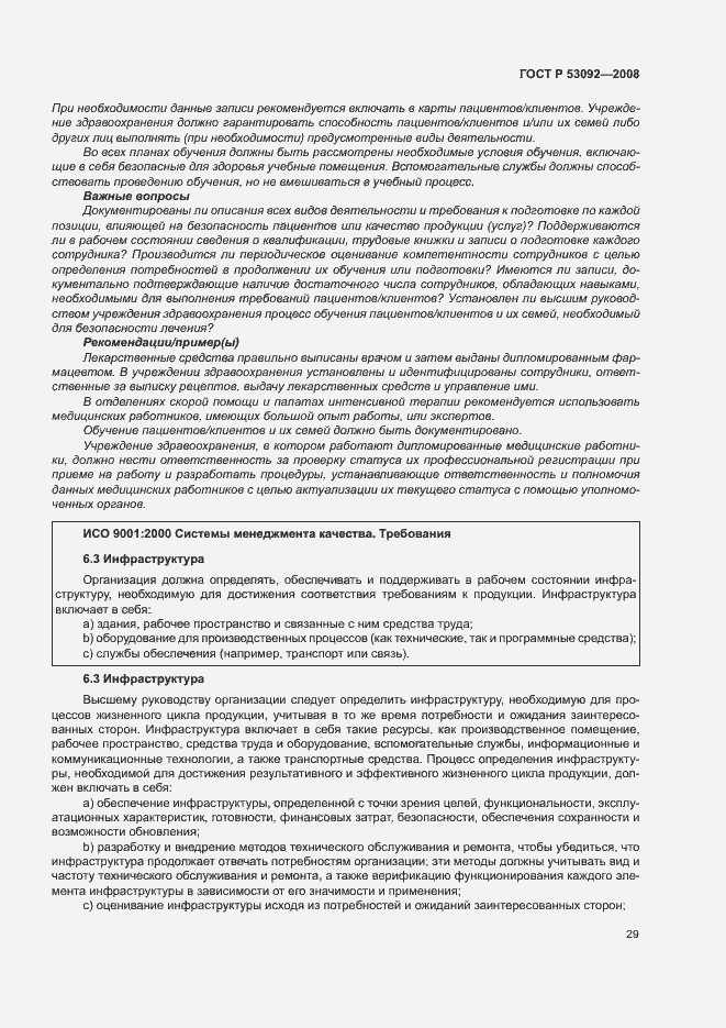 Страница 33 ГОСТ Р 53092-2008