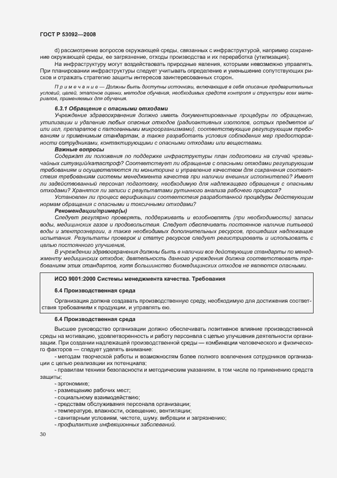 Страница 34 ГОСТ Р 53092-2008
