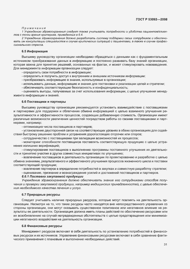 Страница 35 ГОСТ Р 53092-2008