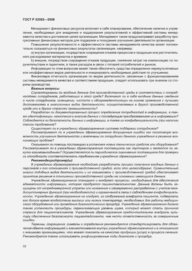 Страница 36 ГОСТ Р 53092-2008