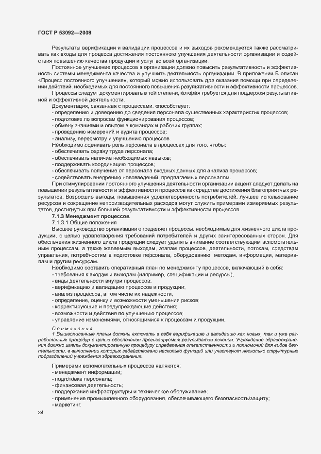 Страница 38 ГОСТ Р 53092-2008