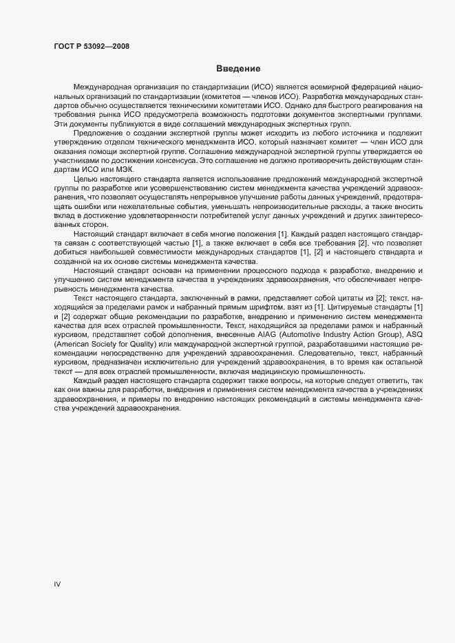 Страница 4 ГОСТ Р 53092-2008