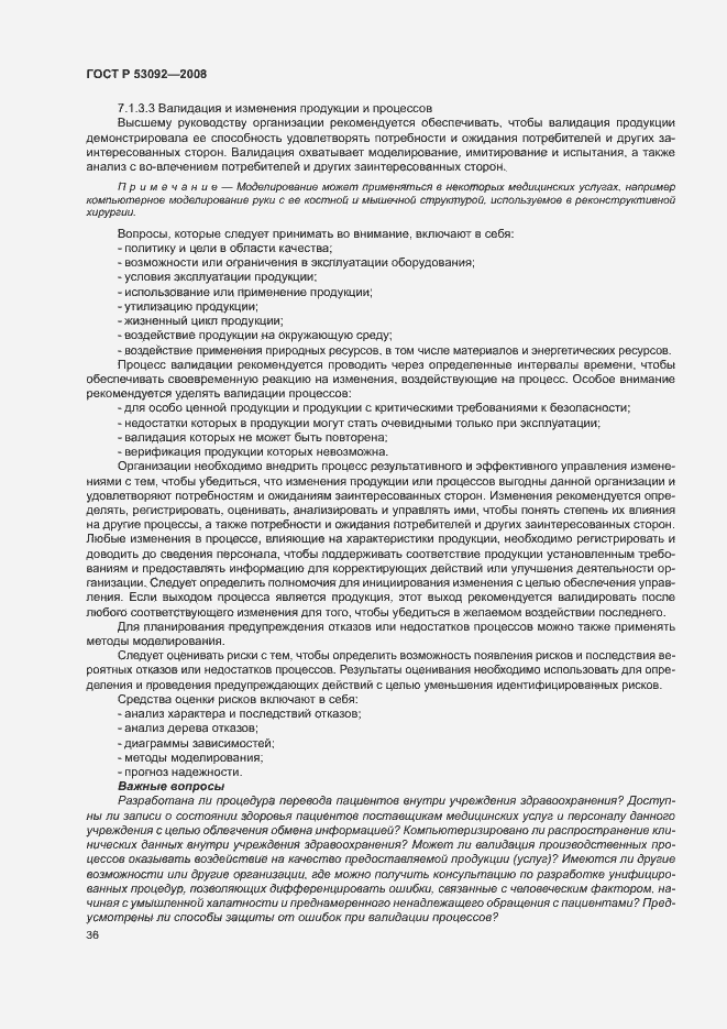 Страница 40 ГОСТ Р 53092-2008