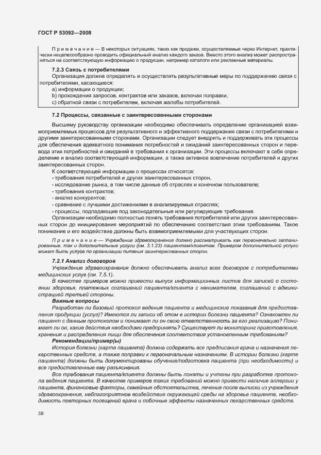 Страница 42 ГОСТ Р 53092-2008