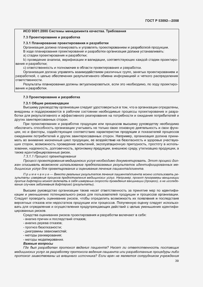Страница 43 ГОСТ Р 53092-2008