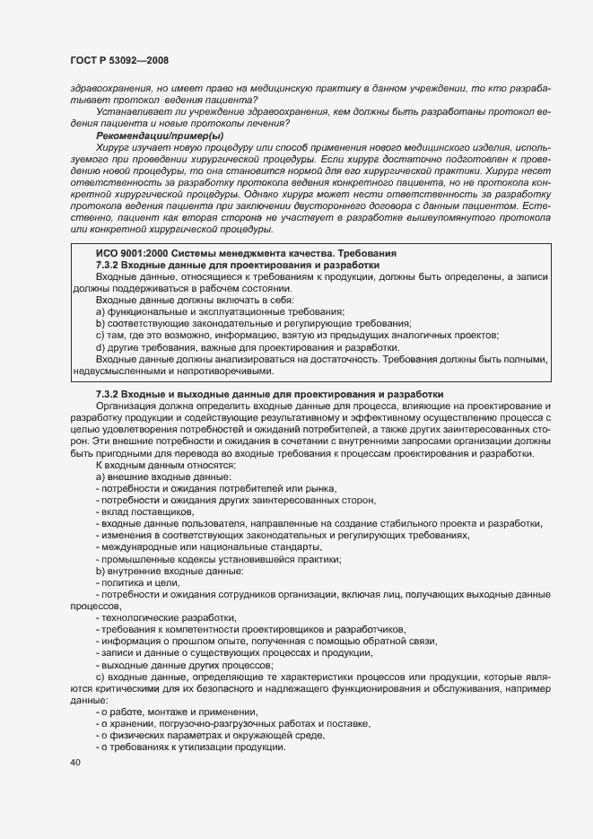 Страница 44 ГОСТ Р 53092-2008