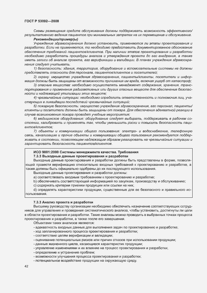 Страница 46 ГОСТ Р 53092-2008