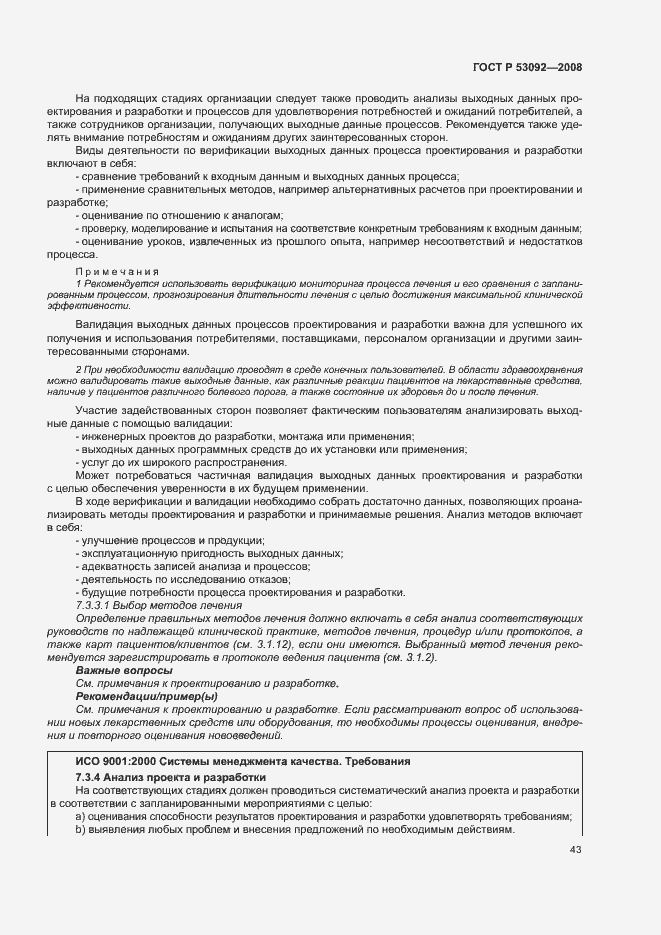 Страница 47 ГОСТ Р 53092-2008