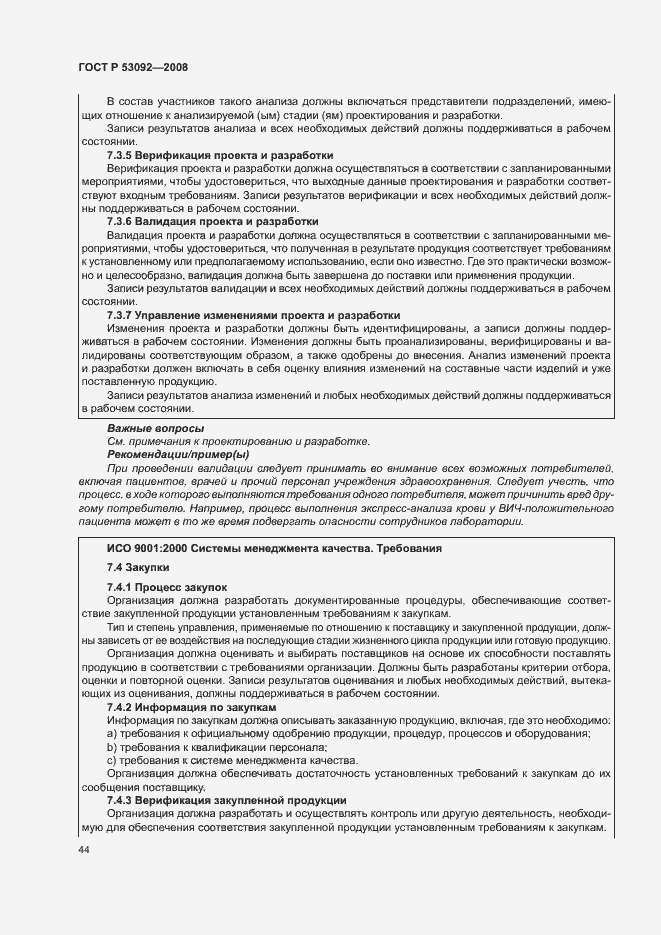 Страница 48 ГОСТ Р 53092-2008