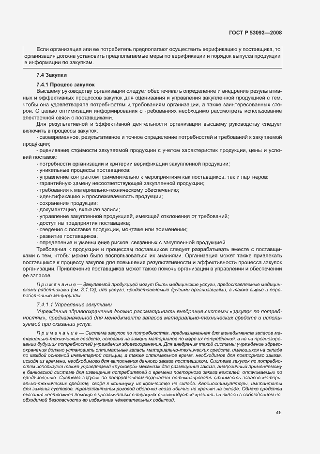 Страница 49 ГОСТ Р 53092-2008