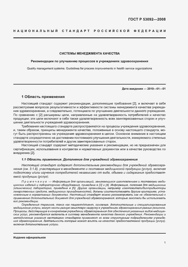 Страница 5 ГОСТ Р 53092-2008