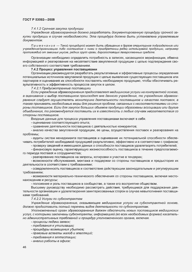 Страница 50 ГОСТ Р 53092-2008