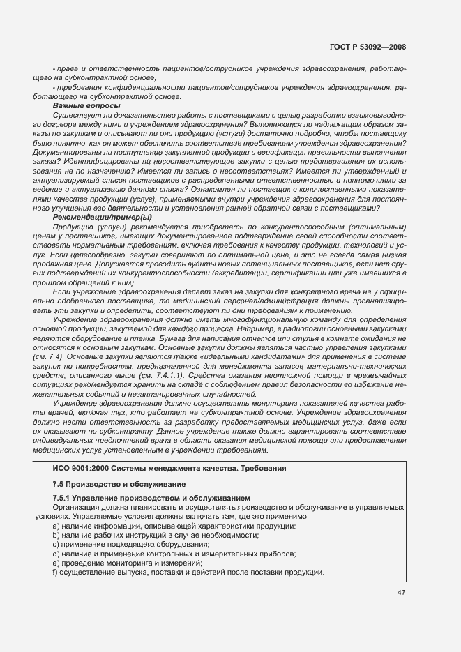 Страница 51 ГОСТ Р 53092-2008