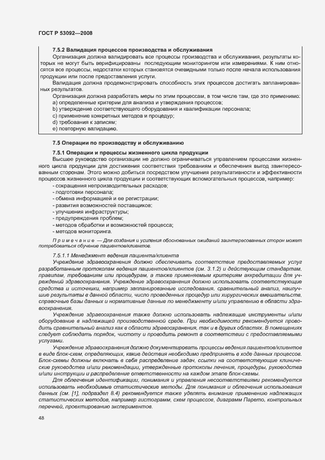 Страница 52 ГОСТ Р 53092-2008